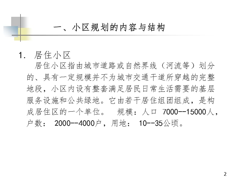 居住小区规划幻灯片.ppt_第2页