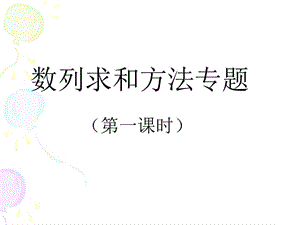 数列求和方法专题课ppt.ppt