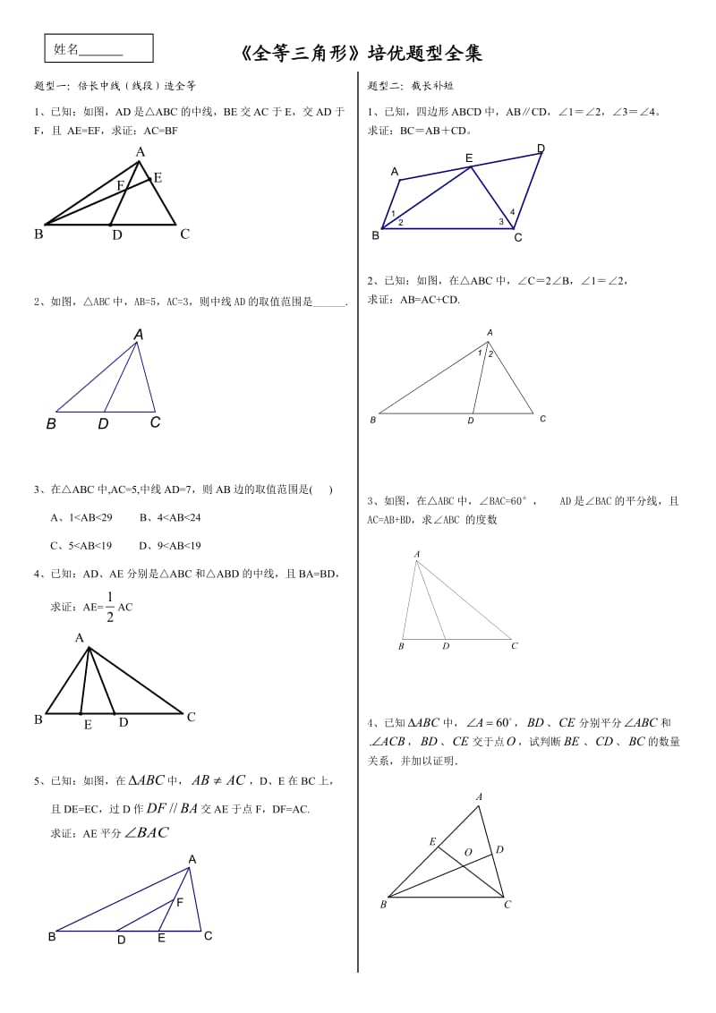 《全等三角形》培优题型全集.doc_第1页