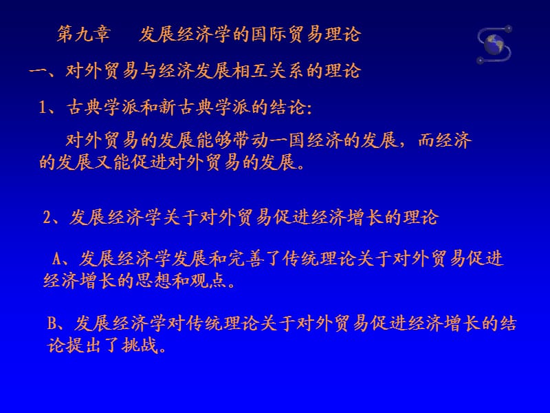 发展经济学的国际贸易理论.ppt_第1页