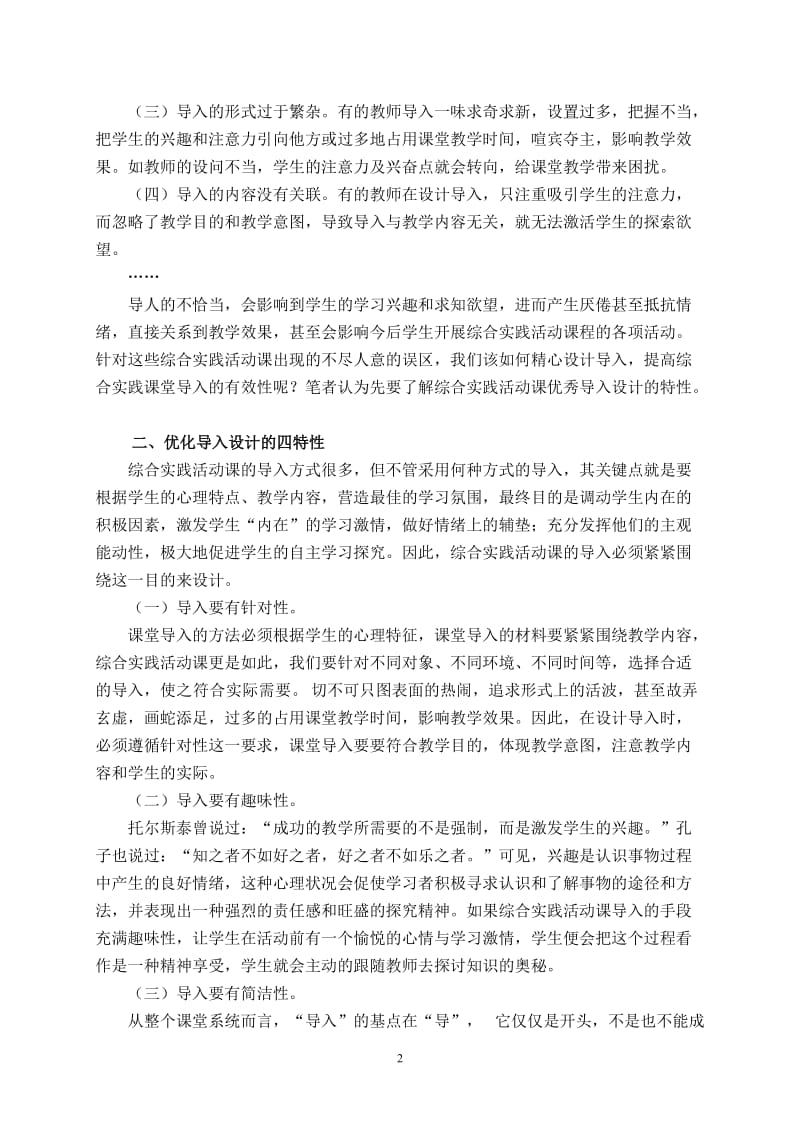 综合实践活动课的导入误区与设计策略.doc_第2页