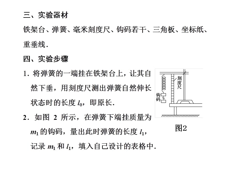 第二章 实验二探究弹力和弹簧伸长量的关系.ppt_第3页