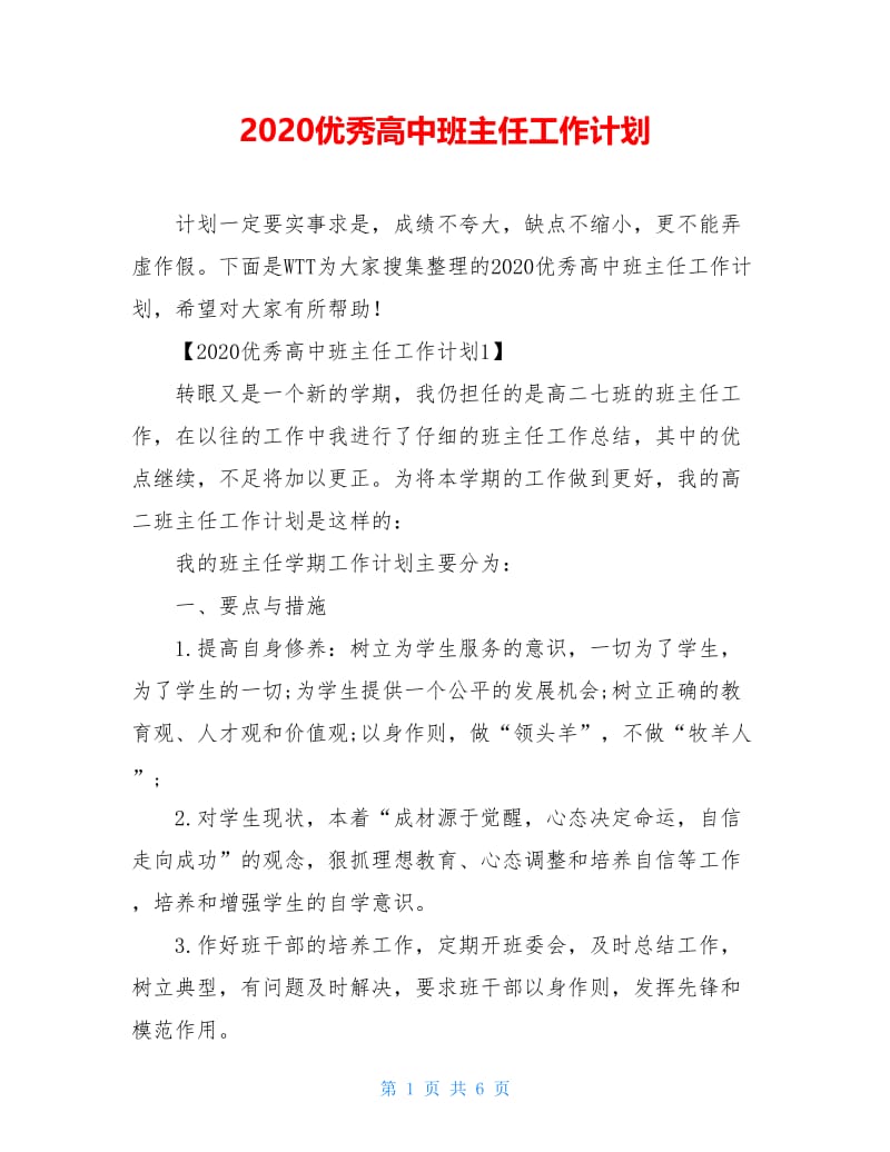 2020优秀高中班主任工作计划.doc_第1页