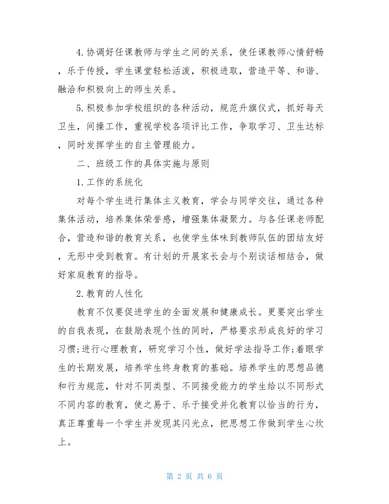 2020优秀高中班主任工作计划.doc_第2页