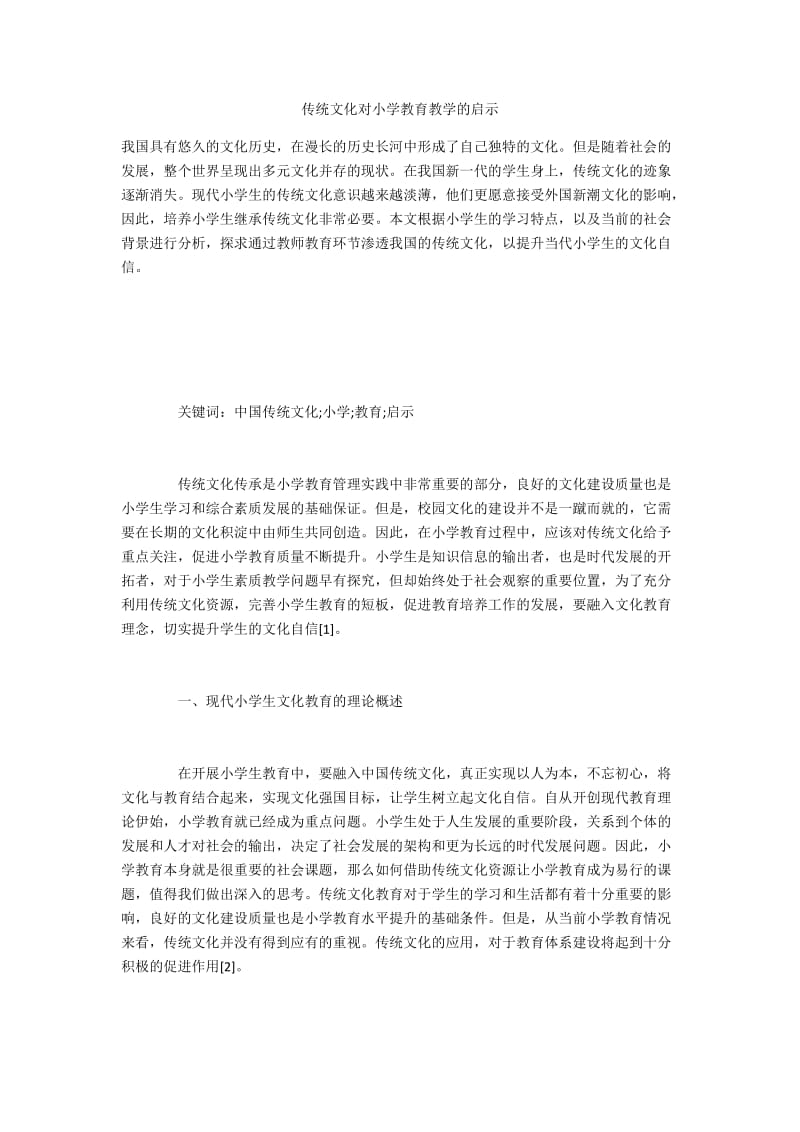 传统文化对小学教育教学的启示.docx_第1页