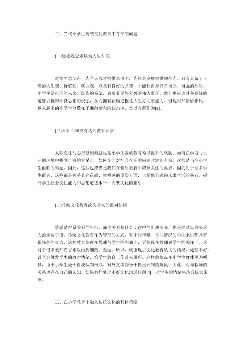 传统文化对小学教育教学的启示.docx_第2页