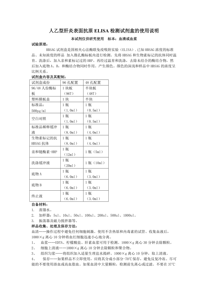 人乙型肝炎表面抗原ELISA检测试剂盒的使用说明.DOC_第1页