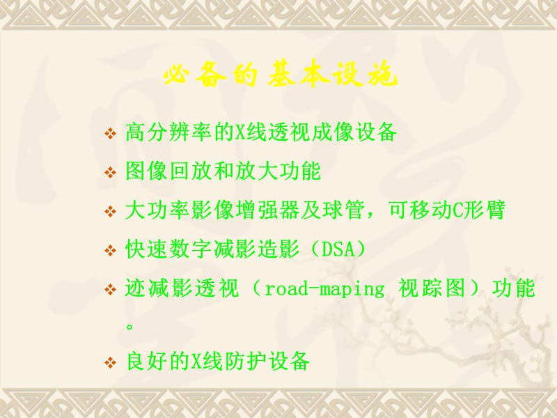 神经介入的基本材料、设施、基本操作步骤.ppt_第3页