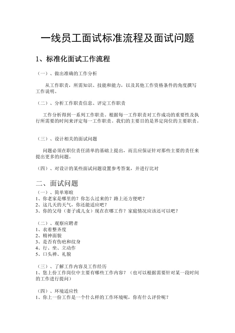 一线员工面试标准流程及面试问题.doc_第1页