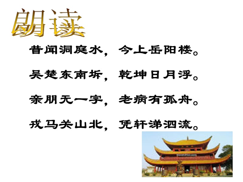 登岳阳楼优秀课件.ppt_第3页