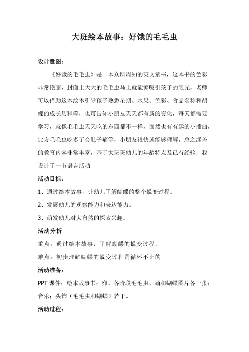 《好饿的毛毛虫》教学设计.docx_第1页