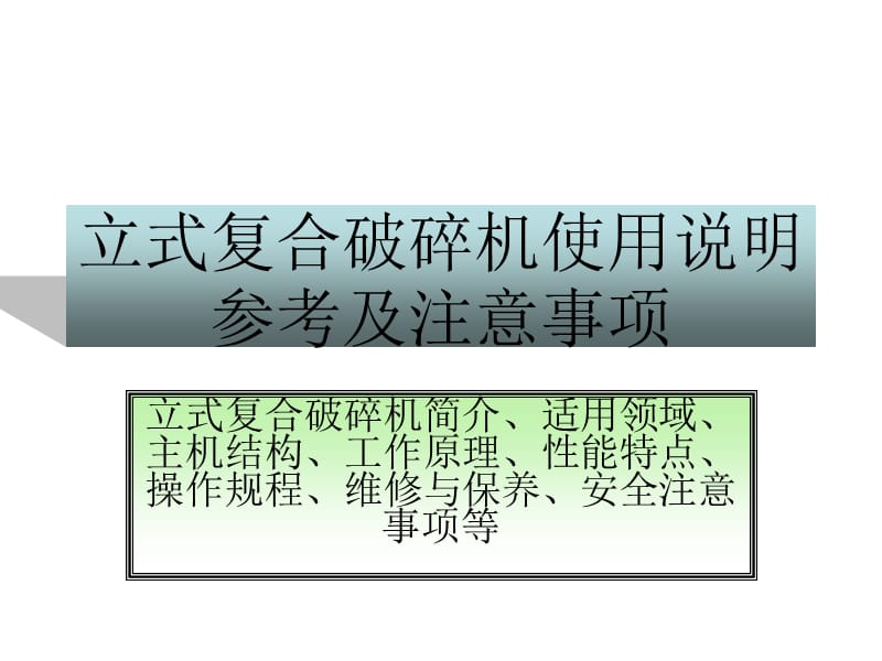 立式复合破碎机使用说明参考及注意事项.ppt_第1页