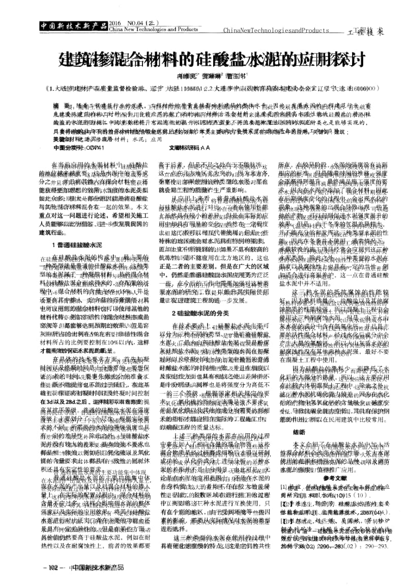 建筑掺混合材料的硅酸盐水泥的应用探讨.docx_第1页