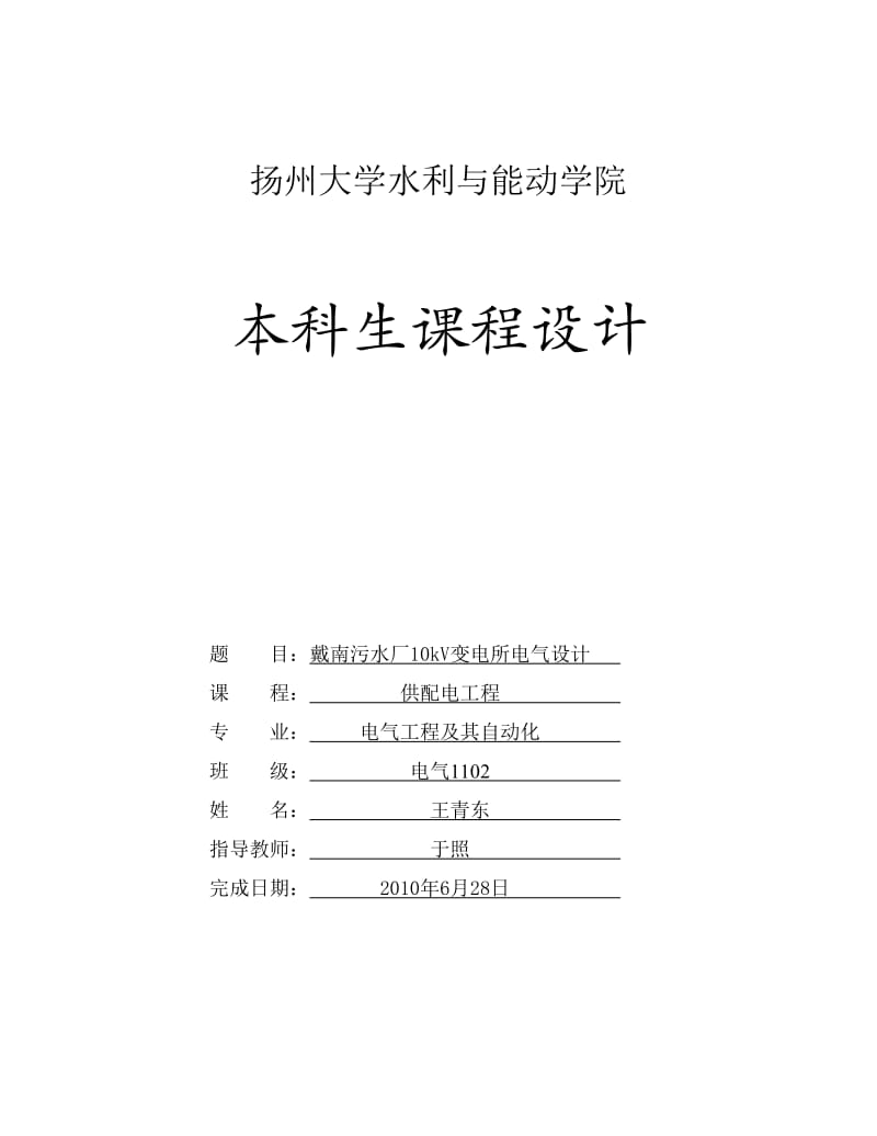 扬州大学供配电课程设计.doc_第1页