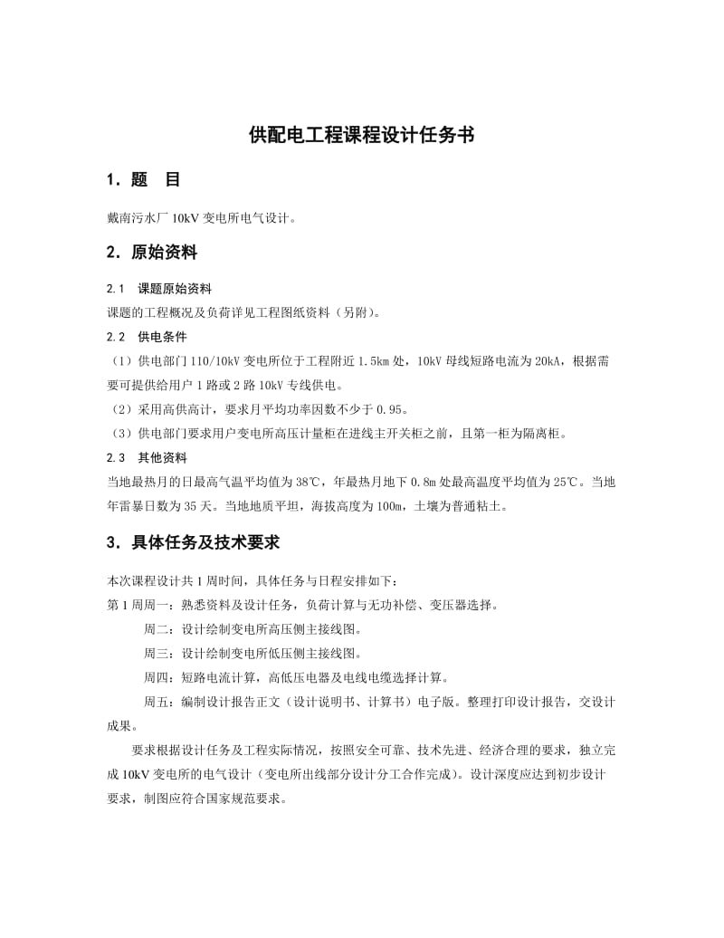 扬州大学供配电课程设计.doc_第3页