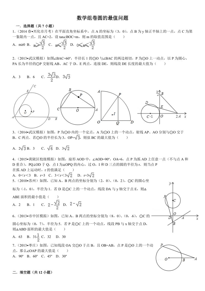 2017中考数学圆的最值问题含答案.doc_第1页