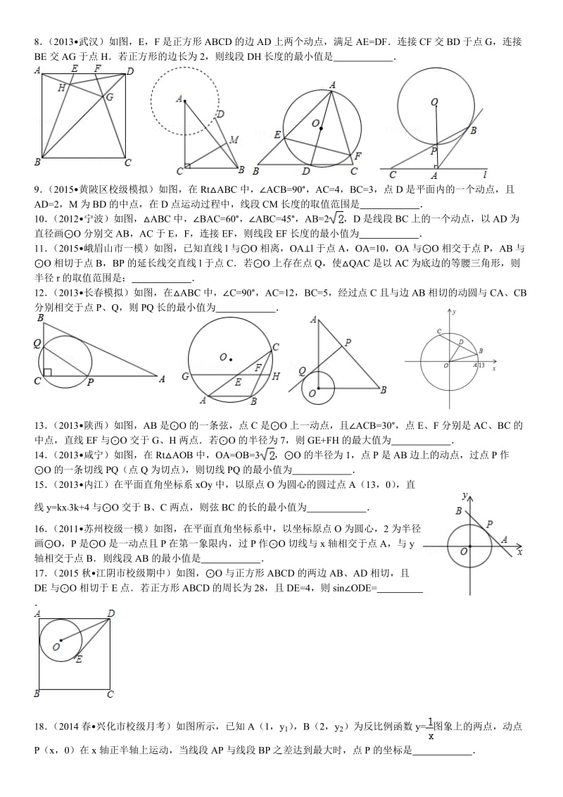 2017中考数学圆的最值问题含答案.doc_第2页