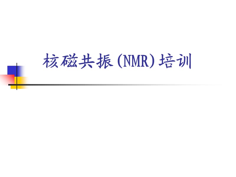 核磁共振(NMR)培训.ppt_第1页