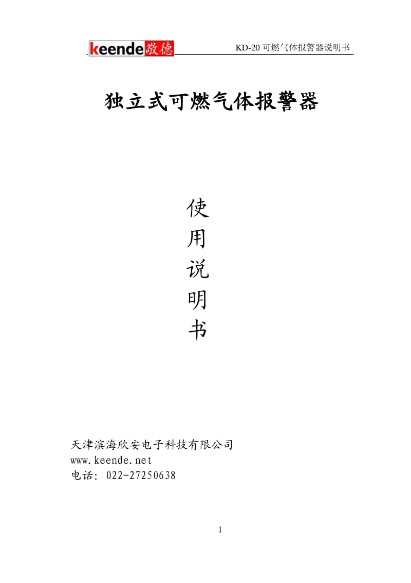 燃气报警器说明书.pdf_第1页