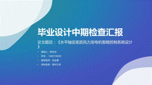 毕业设计中期检查汇报.ppt