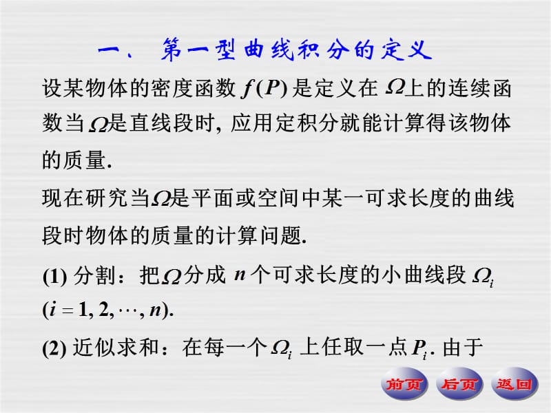 数学分析课件第一型曲线积分.ppt_第2页