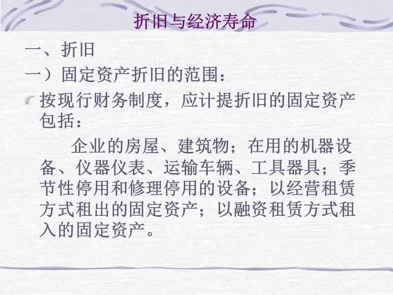 折旧与经济寿命例题.ppt_第1页