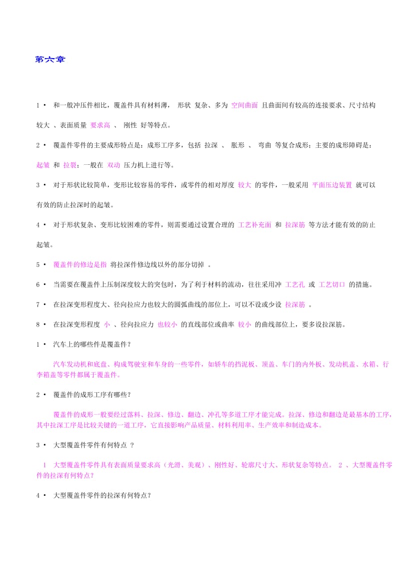 大型覆盖件的成形工艺及模具设计复习题答案.doc_第1页