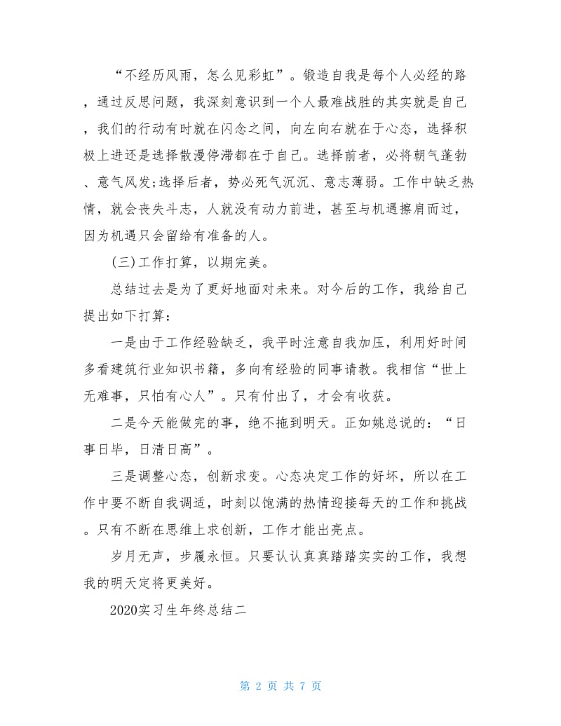 2020实习生年终总结及2020工作计划.doc_第2页