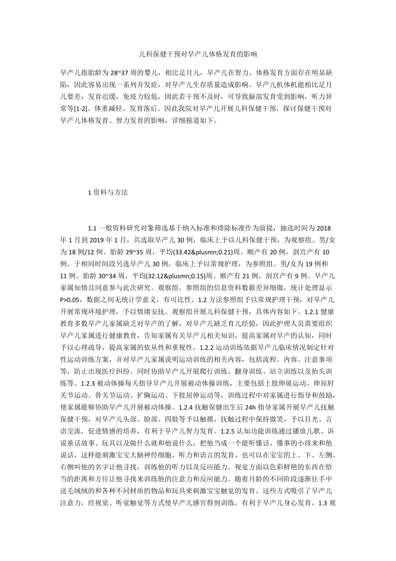 儿科保健干预对早产儿体格发育的影响.docx_第1页