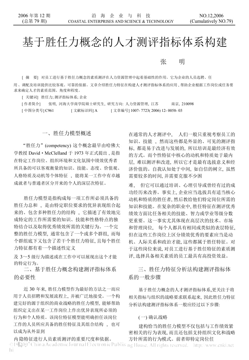 基于胜任力概念的人才测评指标体系构建.docx_第1页