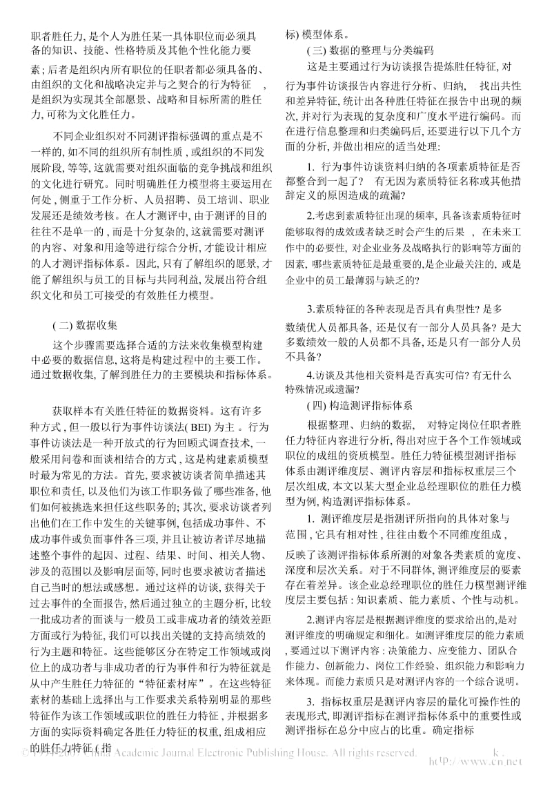 基于胜任力概念的人才测评指标体系构建.docx_第2页