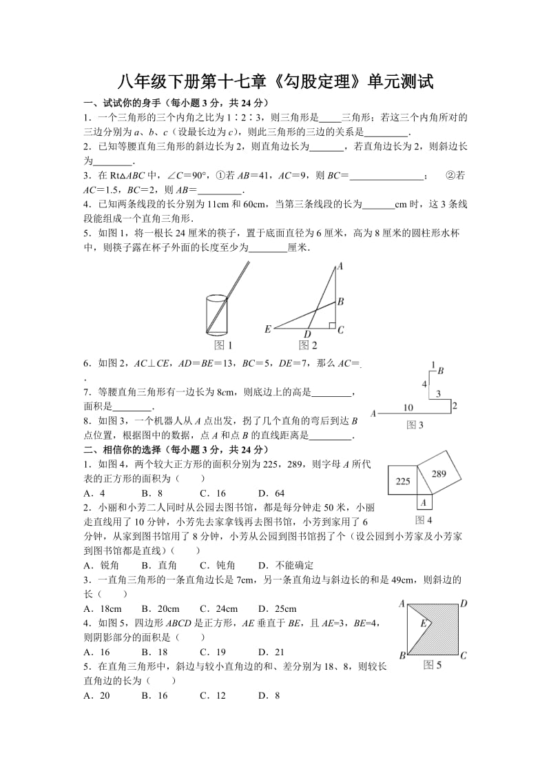 新人教版八年级数学下册第十七章《勾股定理》单元检测试题 (2).docx_第1页