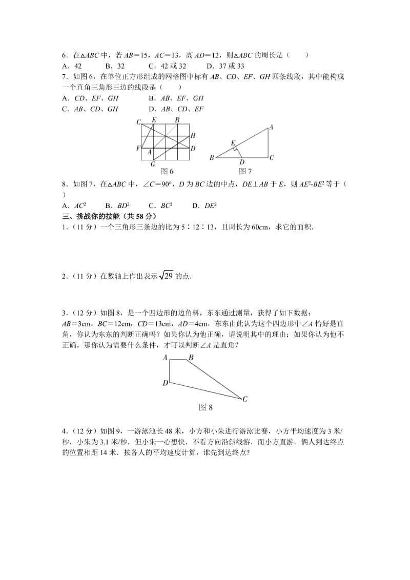 新人教版八年级数学下册第十七章《勾股定理》单元检测试题 (2).docx_第2页