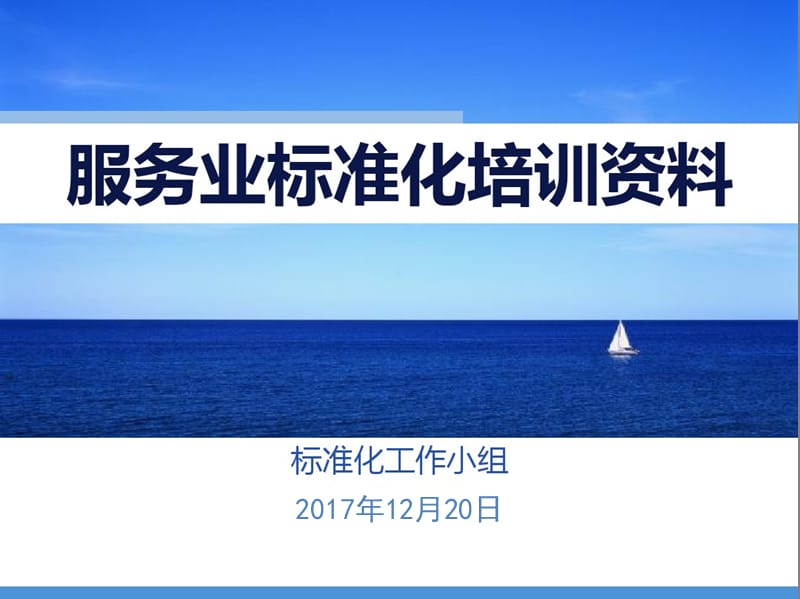 服务业标准化全员培训PPT.ppt_第1页