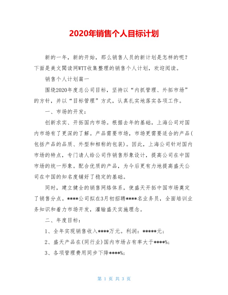 2020年销售个人目标计划.doc_第1页