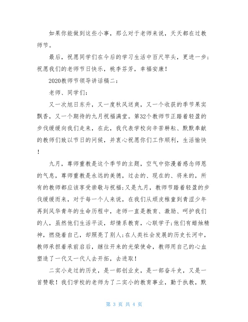 2020教师节领导讲话稿.doc_第3页