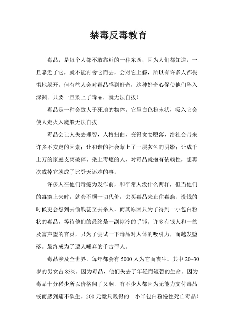 禁毒反毒教育.doc_第1页