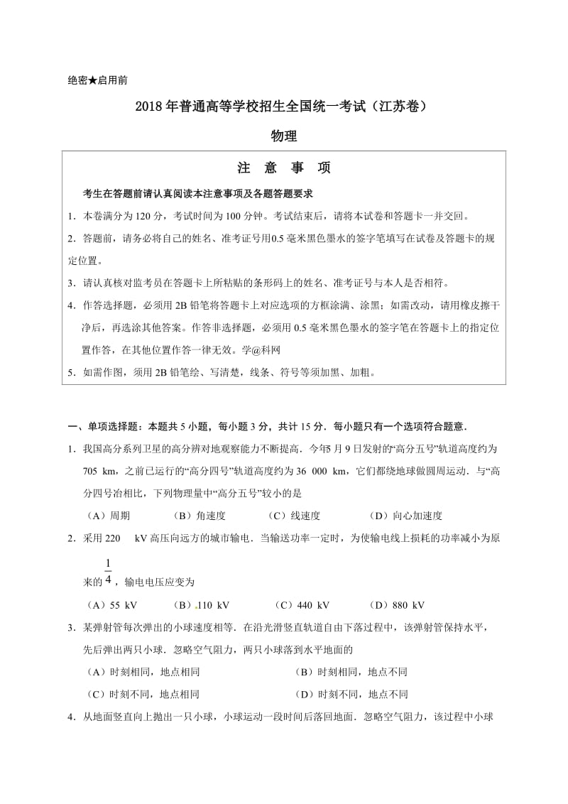 2018年江苏高考物理试题word版含答案.doc_第1页