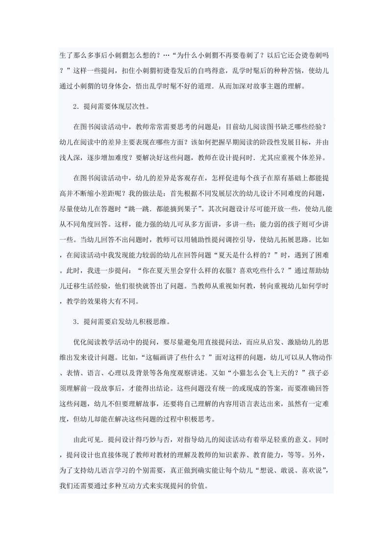 浅谈互动提问提高幼儿阅读能力.doc_第2页