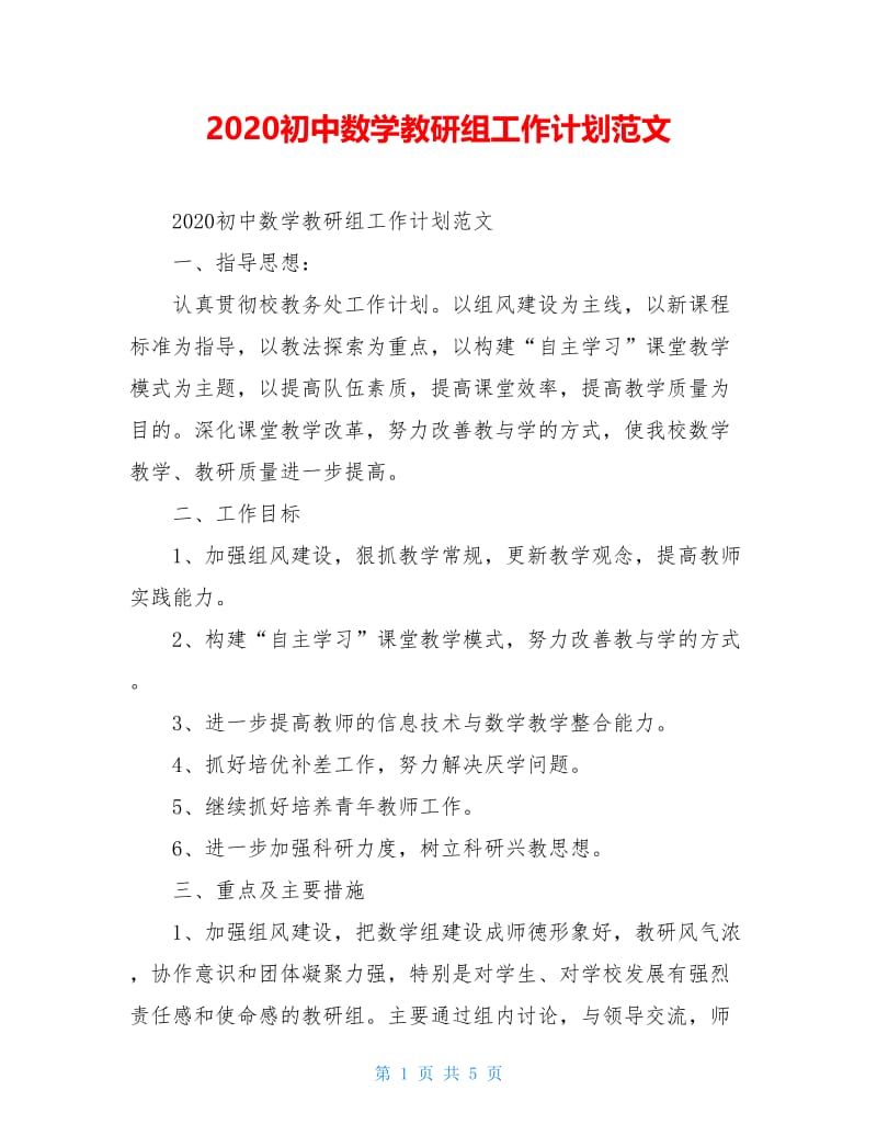 2020初中数学教研组工作计划范文.doc_第1页