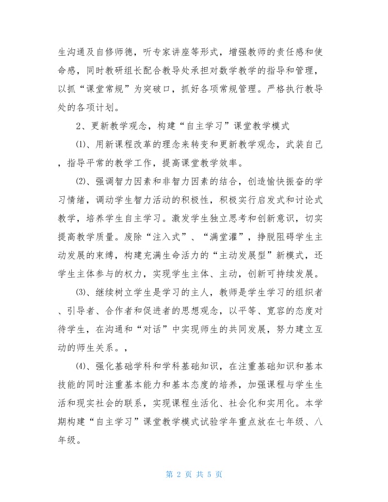 2020初中数学教研组工作计划范文.doc_第2页