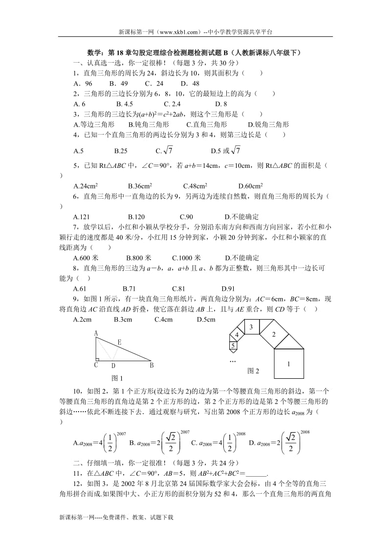 数学八年级下人教新课标第十八章勾股定理综合检测题检测试题B.doc_第1页