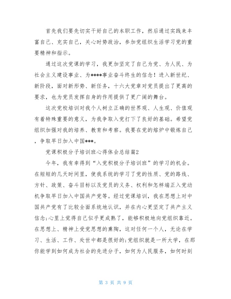 党课积极分子培训班心得体会总结.doc_第3页