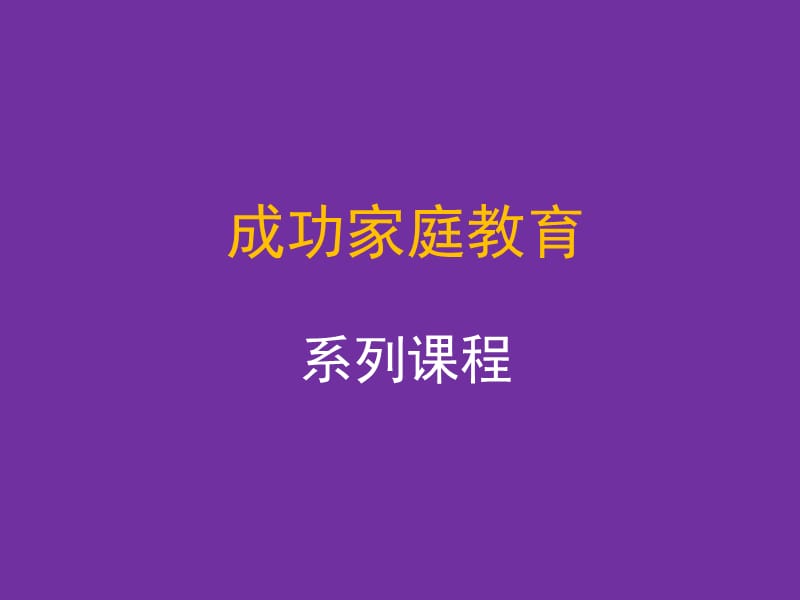 高材生成功家庭教育27 和谐的学习型家庭构建.ppt_第1页