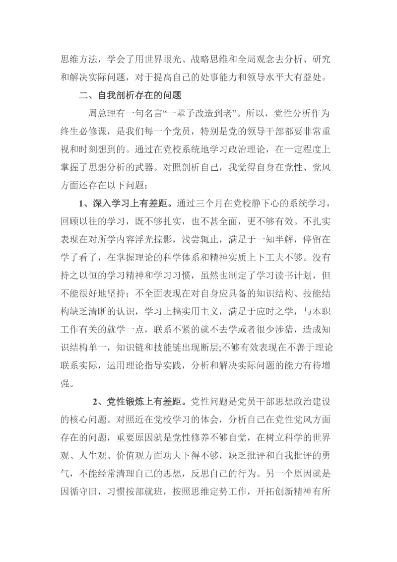 市委党校中青班学员党性分析材料.doc_第3页