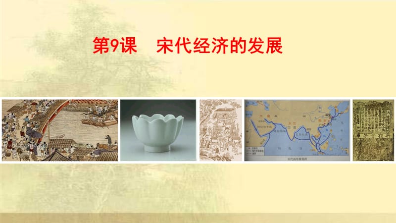 宋代经济的发展公开课课件.ppt_第3页