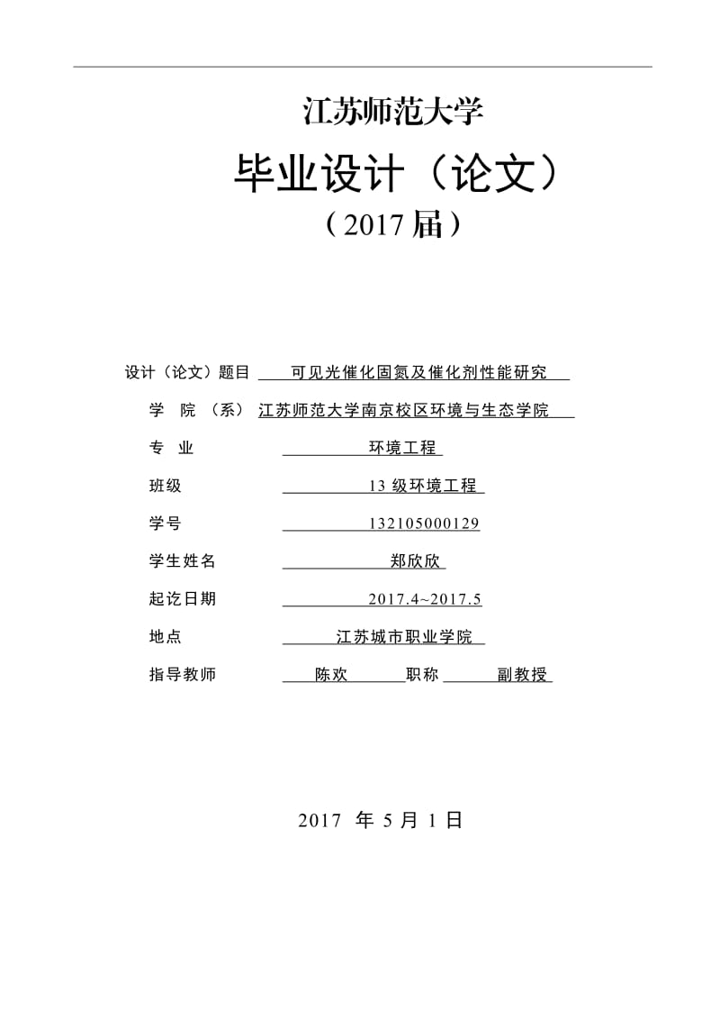 可见光催化固氮及催化剂性能研究.doc_第1页