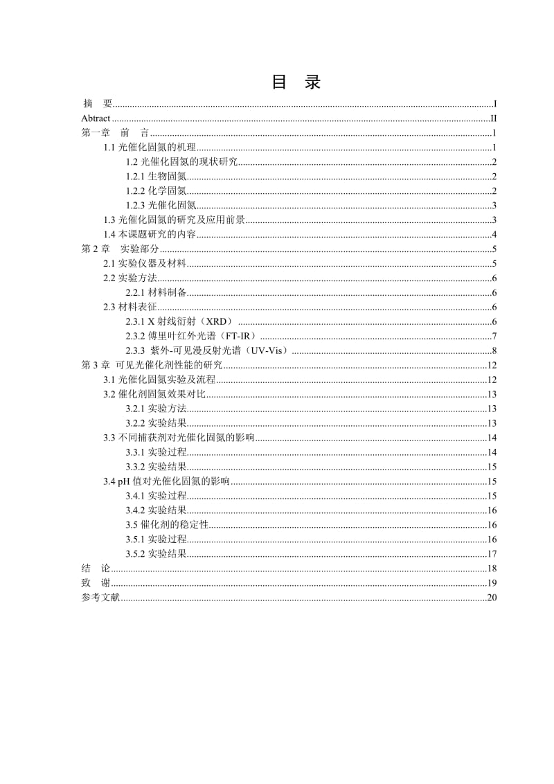 可见光催化固氮及催化剂性能研究.doc_第3页