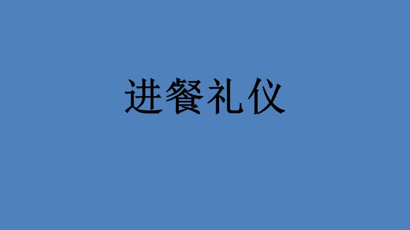 进餐礼仪.ppt_第1页