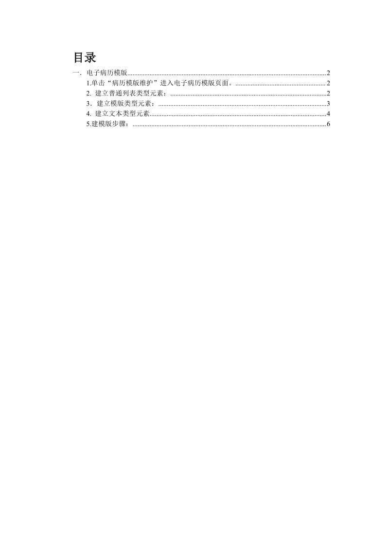 电子病历元素模版的建立及使用操作手册.pdf_第1页